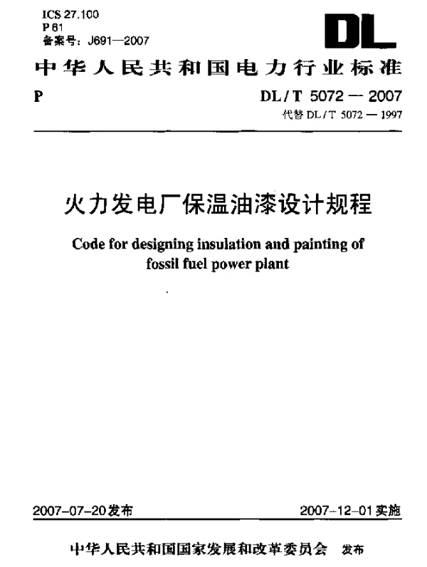DLT 5072-2007 火力发电厂保温油漆设计规程
