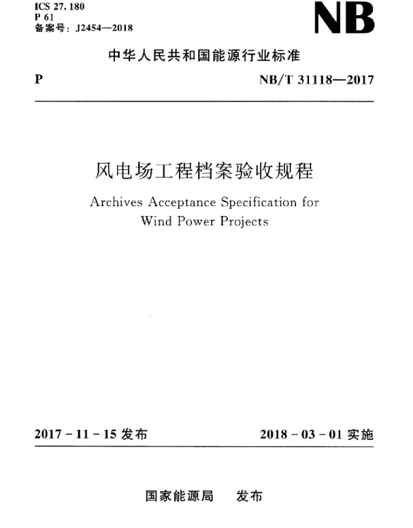 NBT31118-2017风电场工程档案验收规程