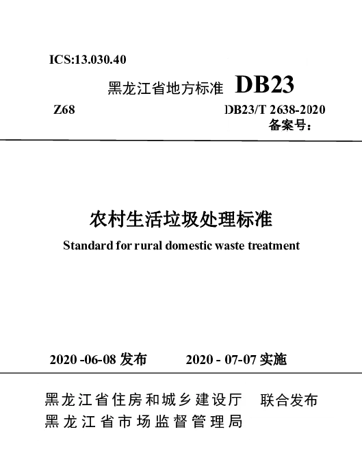 DB23T 2638-2020 农村生活垃圾处理标准