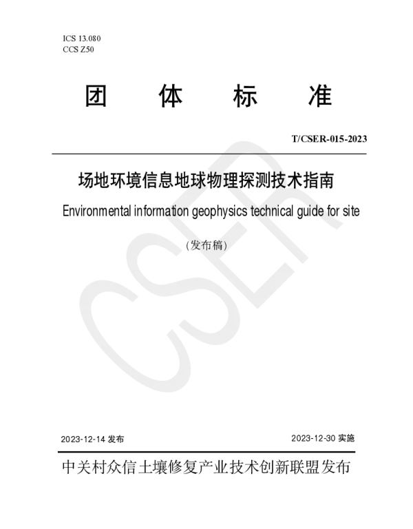 TCSER 015-2023 场地环境信息地球物理探测技术指南