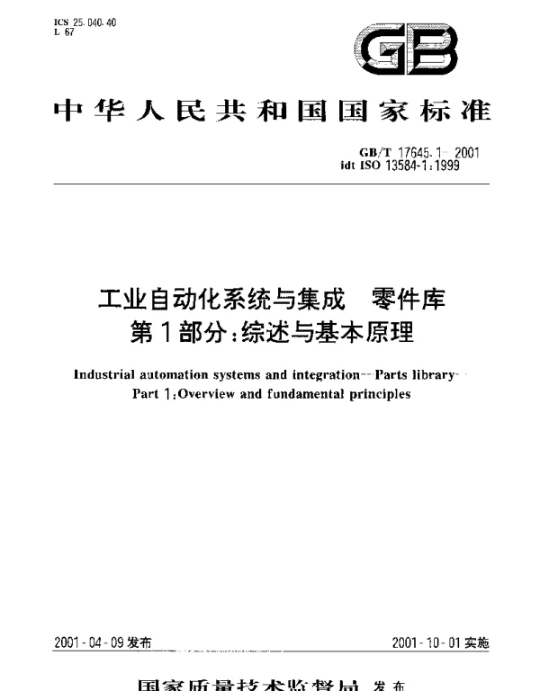 GBT 17645.1-2001 工业自动化系统与集成 零件库 第1部分： 综述与基本原理