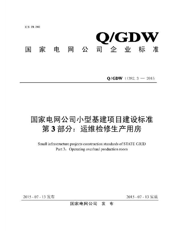 Q_GDW 11382.3-2015 小型基建项目建设标准_第3部分：运维检修生产用房