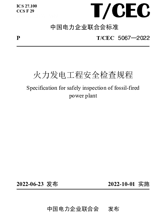 TCEC 5067-2022 火力发电工程安全检查规程