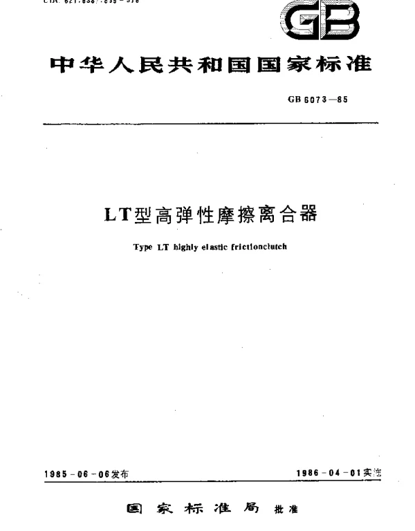GBT 6073-1985 LT型高弹性摩擦离合器