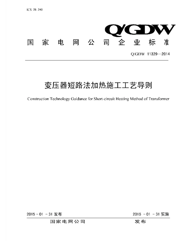 Q_GDW 11329-2014 变压器短路法加热施工工艺导则