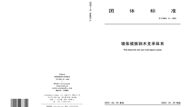 TCMRA 15-2023 墙体模板钢木支承体系
