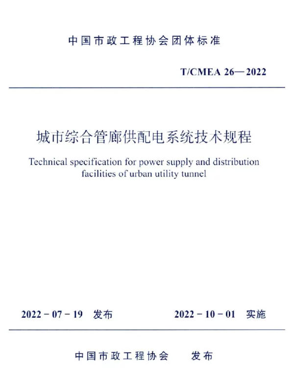 TCMEA26-2022城市综合管廊供配电系统技术规程