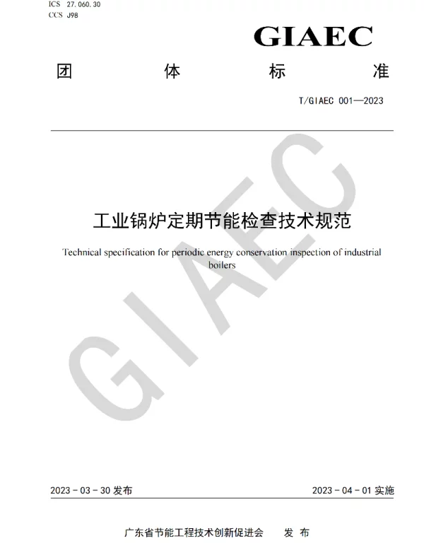 TGIAEC 001-2023 工业锅炉定期节能检查技术规范
