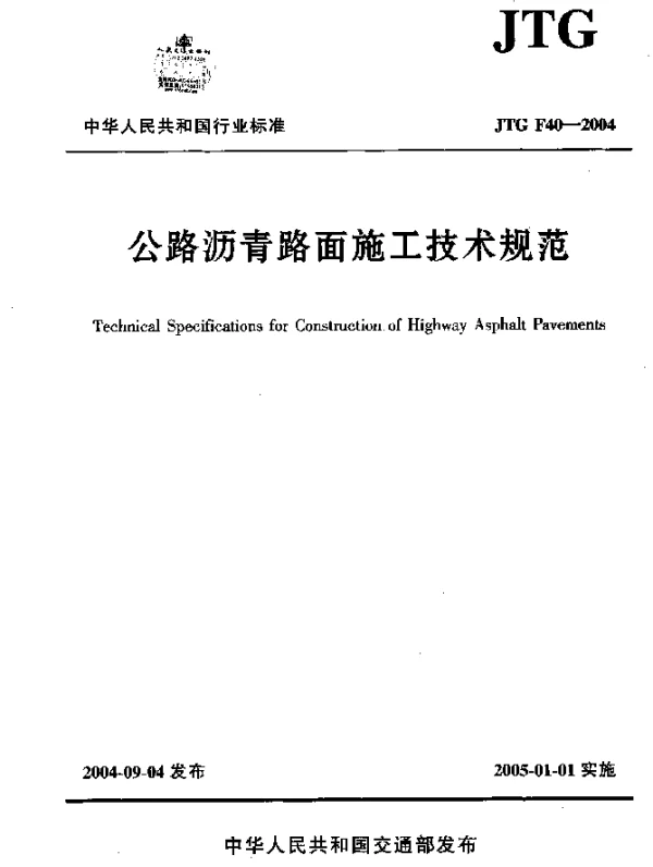 JTG F40-2004 公路沥青路面施工技术规范