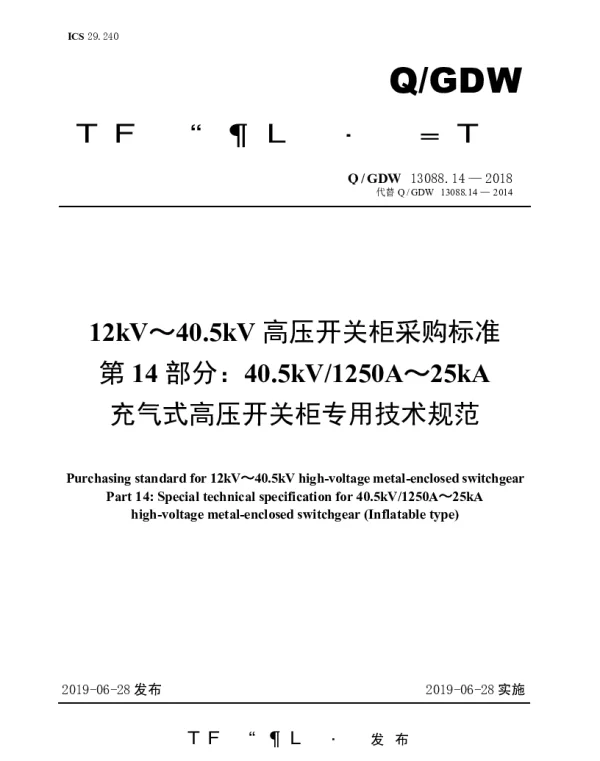Q_GDW 13088.14-2018 12kV～40.5kV高压开关柜采购标准（第14部分：40.5kV1250A～25kA充气式高压开关柜专用技术规范）