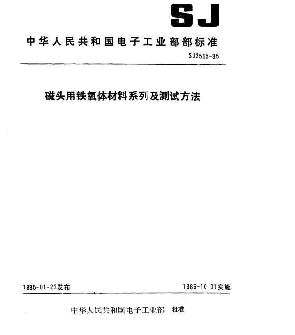 SJ 2565-1985 磁头用铁氧体材料系列及测试方法