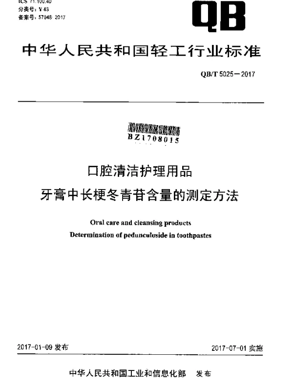 QBT 5025-2017 口腔清洁护理用品牙膏中长梗冬青苷含量的测定方法
