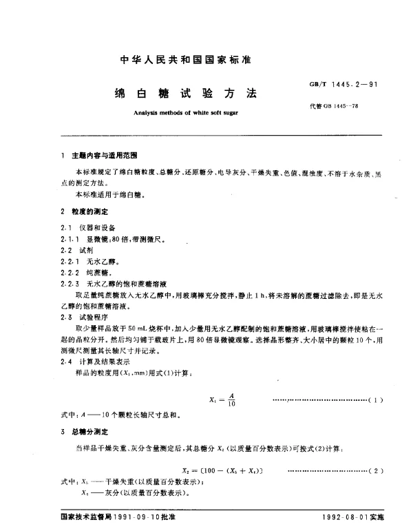 GBT 1445.2-1991 绵白糖试验方法