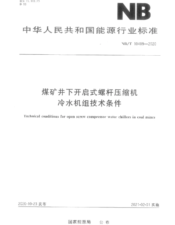NBT 10409-2020 煤矿井下开启式螺杆压缩机冷水机组技术条件