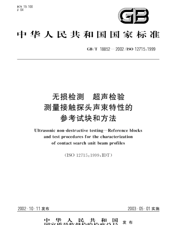 GBT 18852-2002 无损检测 超声检验 测量接触探头声束特性的参考试块和方法