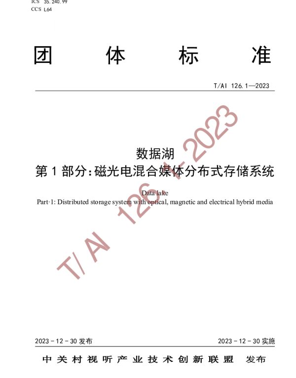 TAI 126-2023 数据湖 第1部分：磁光电混合媒体分布式存储系统