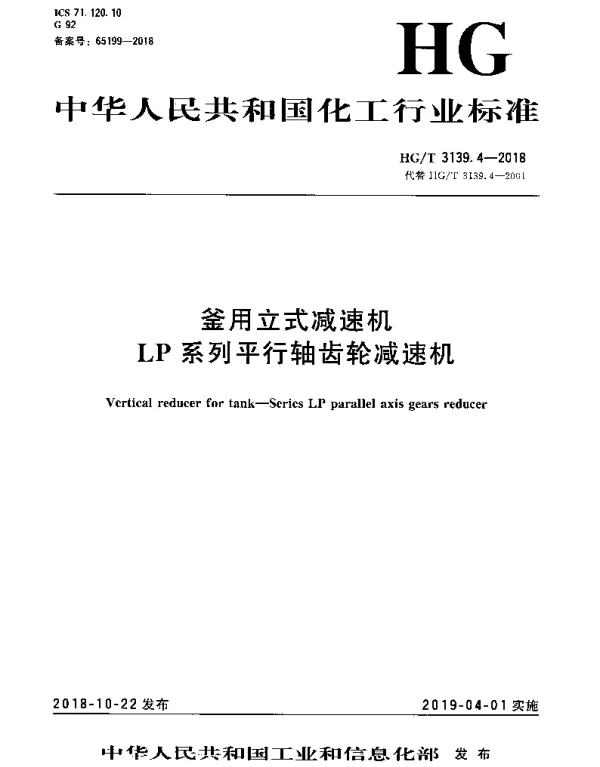 HGT 3139.4-2018 釜用立式减速机 LP系列平行轴齿轮减速机