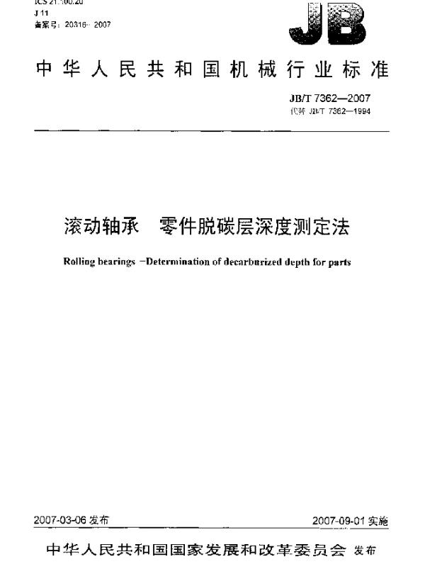 JBT 7362-2007 滚动轴承 零件脱碳层深度测定法