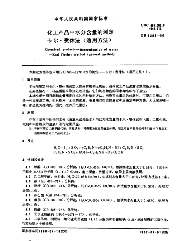 GB 6283-1986 化工产品中水分含量的测定 卡尔·费休法（通用方法）