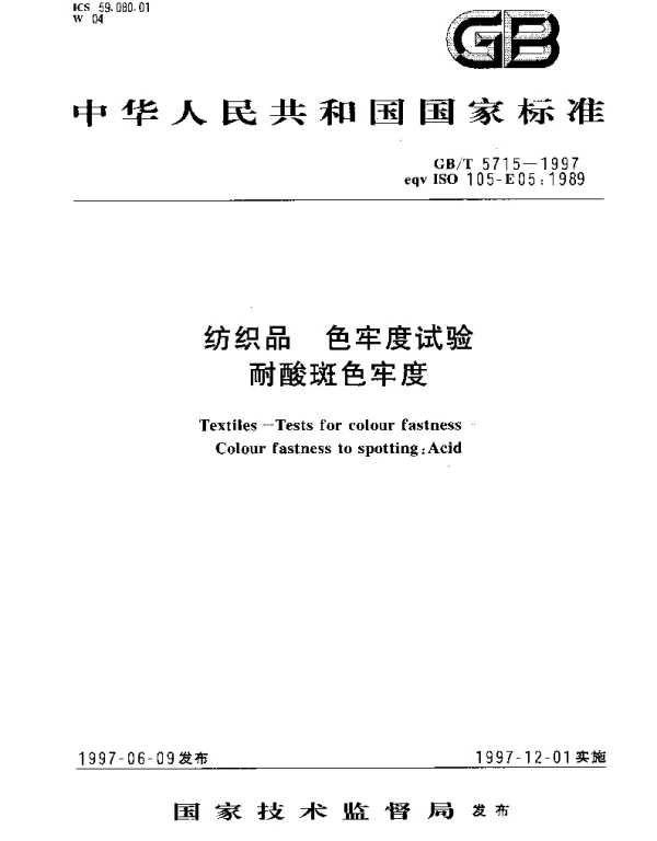 GBT 5715-1997 纺织品 色牢度试验 耐酸斑色牢度