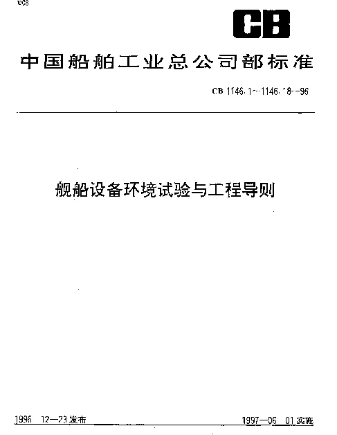 CB 1146.15-1996 船舶设备环境试验与工程导则.外壳防水