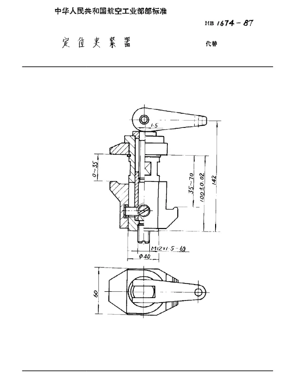 HB 1674-1987 定位夹紧器