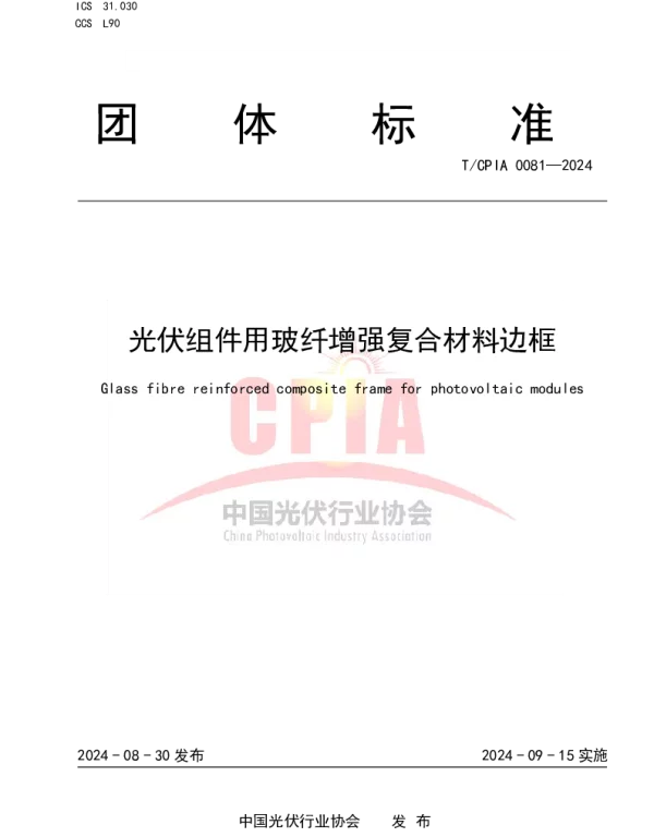 TCPIA 0081-2024 光伏组件用玻纤增强复合材料边框