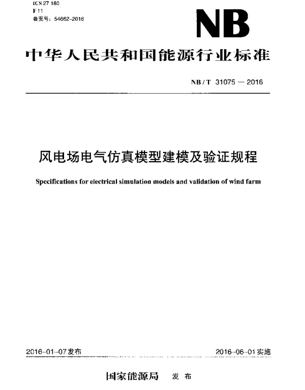 NBT31075-2016风电场电气仿真模型建模及验证规程