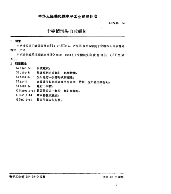SJ 2498-1984 十字槽沉头自攻螺钉