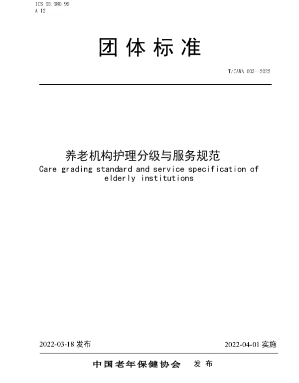 TCAWAORG 003-2022 养老机构护理分级与服务规范