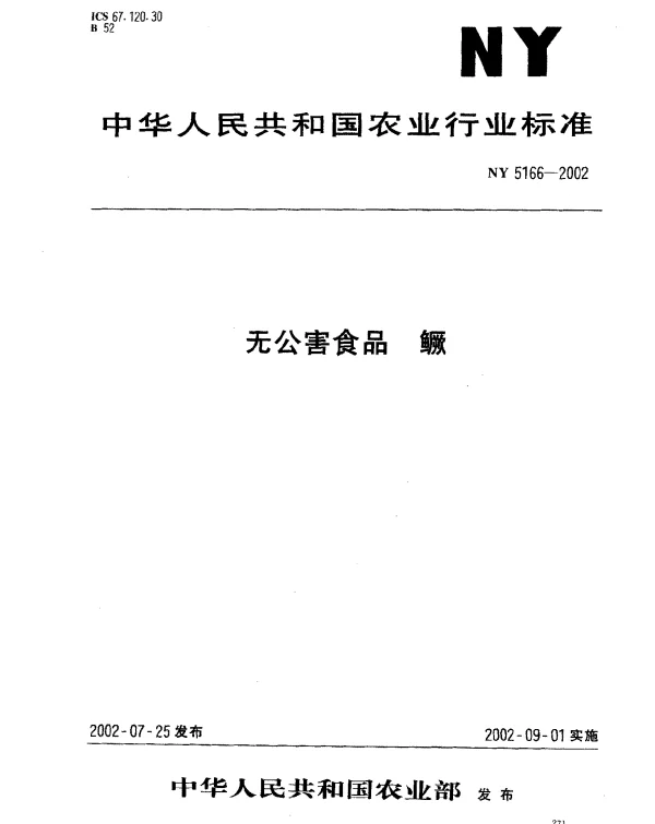 NY 5166-2002 无公害食品 鳜
