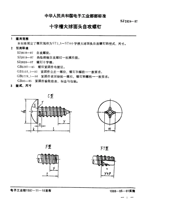 SJ 2824-1987 十字槽大球面头自攻螺钉