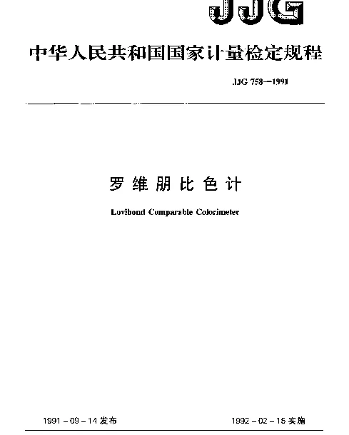 JJG 758-1991 罗维朋比色计检定规程
