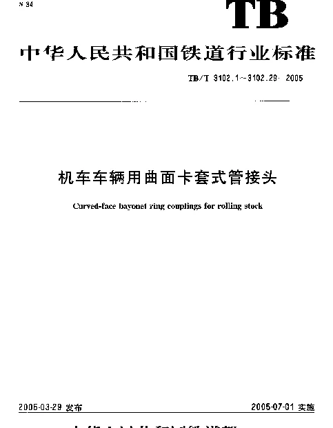 TBT 3102.1-2005 机车车辆用曲面卡套式管接头.第1部分：锁紧螺母