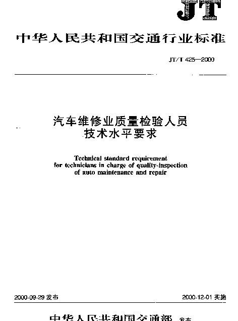 JTT 425-2000 汽车维修业质量检验人员技术水平要求
