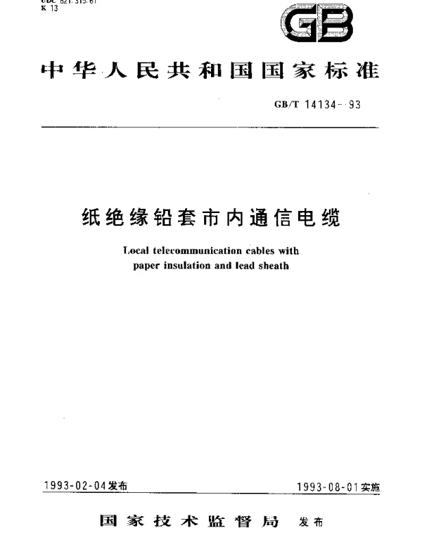 GBT 14134-1993 纸绝缘铅套市内通信电缆