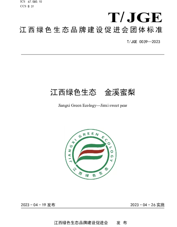 TJGE 0039-2023 江西绿色生态 金溪蜜梨