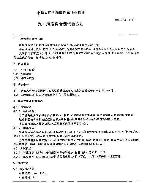 QCT 33-1992 汽车风扇离合器试验方法