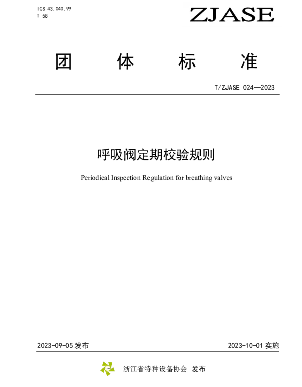 TZJASE 024-2023 呼吸阀定期校验规则