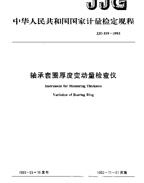 JJG 819-1993 轴承套圈厚度变动量检查仪检定规程