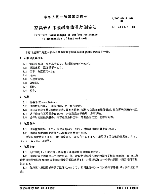 GB 4893.7-1985 家具表面漆膜耐冷热温差测定法