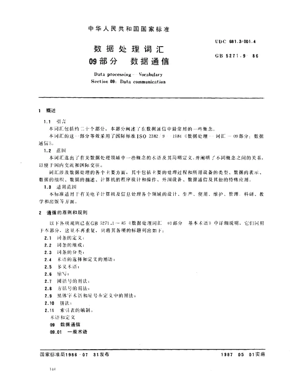 GB 5271.9-1986 数据处理词汇 09部分 数据通信