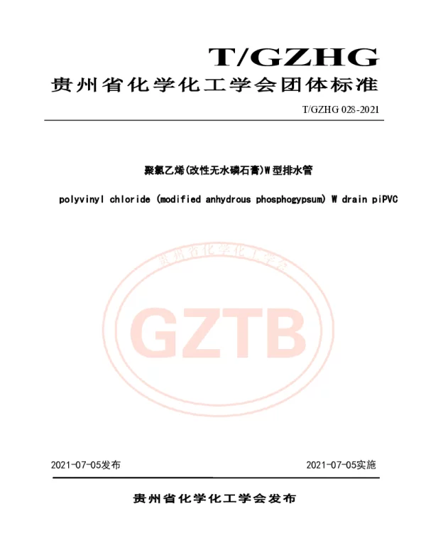 TGZHG 028-2021 聚氯乙烯(改性无水磷石膏)W型排水管