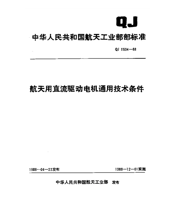QJ 1504-1988 航天用直流驱动电机通用技术条件