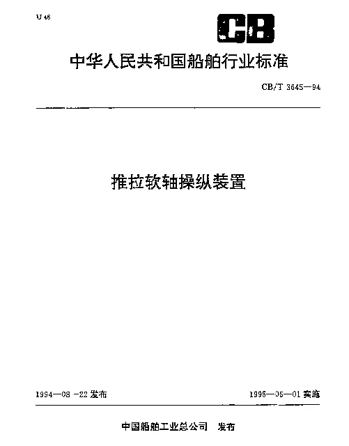 CBT 3645-1994 推拉软轴操纵装置