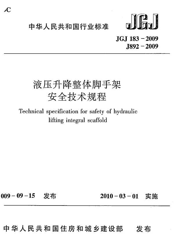 JGJ 183-2009 液压升降整体脚手架安全技术规程