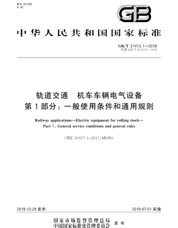 GBT21413.1-2018轨道交通机车车辆电气设备第1部分：一般使用条件和通用规则