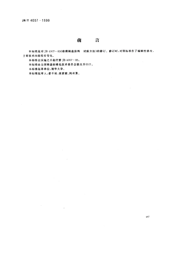 JBT 4007-1999 熔模铸造涂料.试验方法