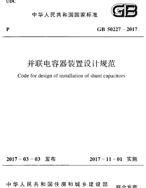 GB50227-2017 并联电容器装置设计规范