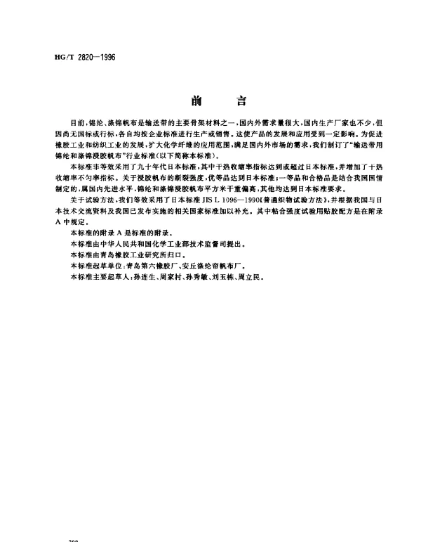 HGT 2820-1996 输送带用锦纶和涤锦浸胶帆布